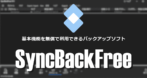 SyncBack Free のインストールと使い方