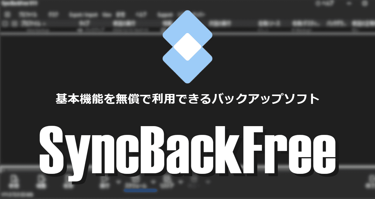 SyncBackFree-eyecatch