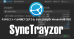 Syncthing for Windows - SyncTrayzor のインストールと使い方