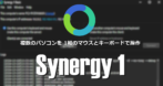 Synergy 1のインストールと使い方