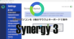 Synergy 3 のインストールと使い方