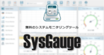 SysGauge のインストールと使い方