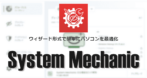 iolo System Mechanic のインストールと使い方