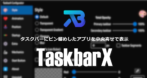 TaskbarX（Falcon10）のインストールと設定