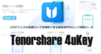 Tenorshare 4uKey のインストールと使い方