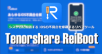 Tenorshare ReiBoot のインストールと使い方