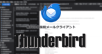 Mozilla Thunderbird のインストールと設定