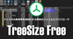 TreeSize Free のインストールと使い方