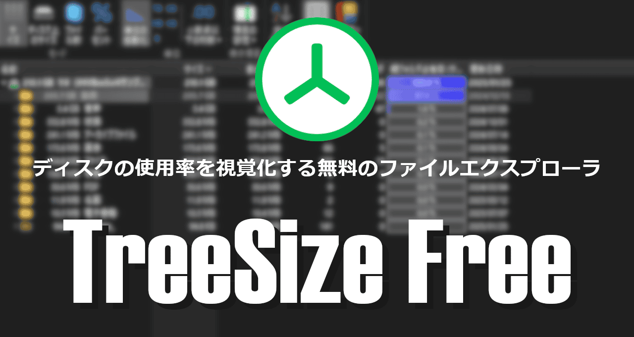 TreeSize Free-eyecatch