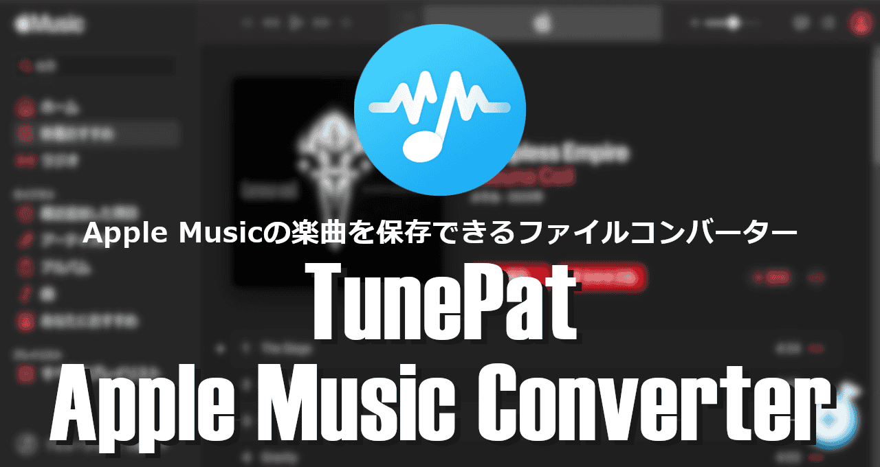 TunePat Apple Music Converter-eyecatch