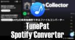 TunePat Spotify Converter のインストールと使い方