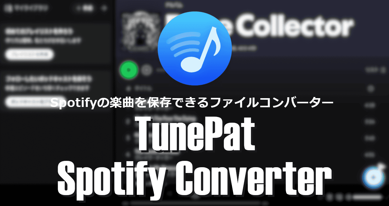 TunePat Spotify Converter-eyecatch