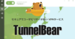 TunnelBear のインストールと使い方