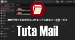 Tuta Mail の設定と使い方