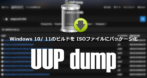 UUP dump の使い方