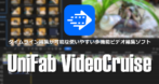 UniFab VideoCruise のインストールと使い方