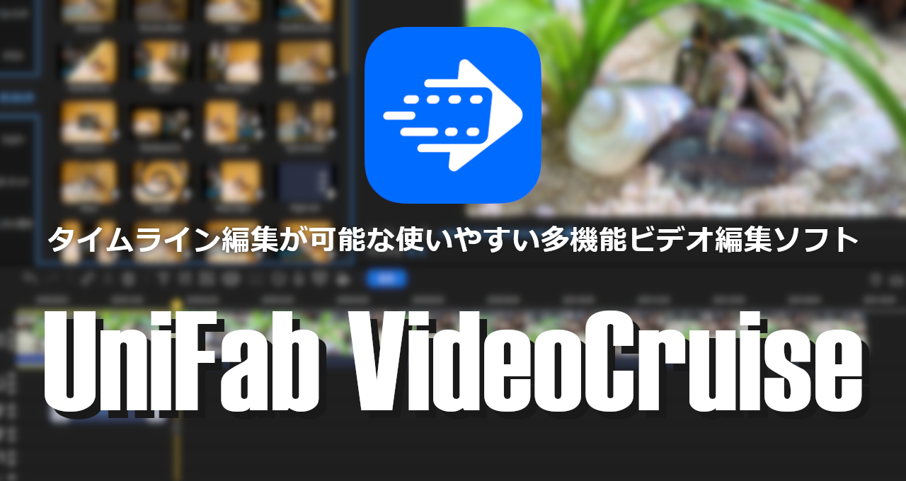 UniFab VideoCruise-eyecatch