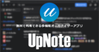 UpNote のインストールと使い方