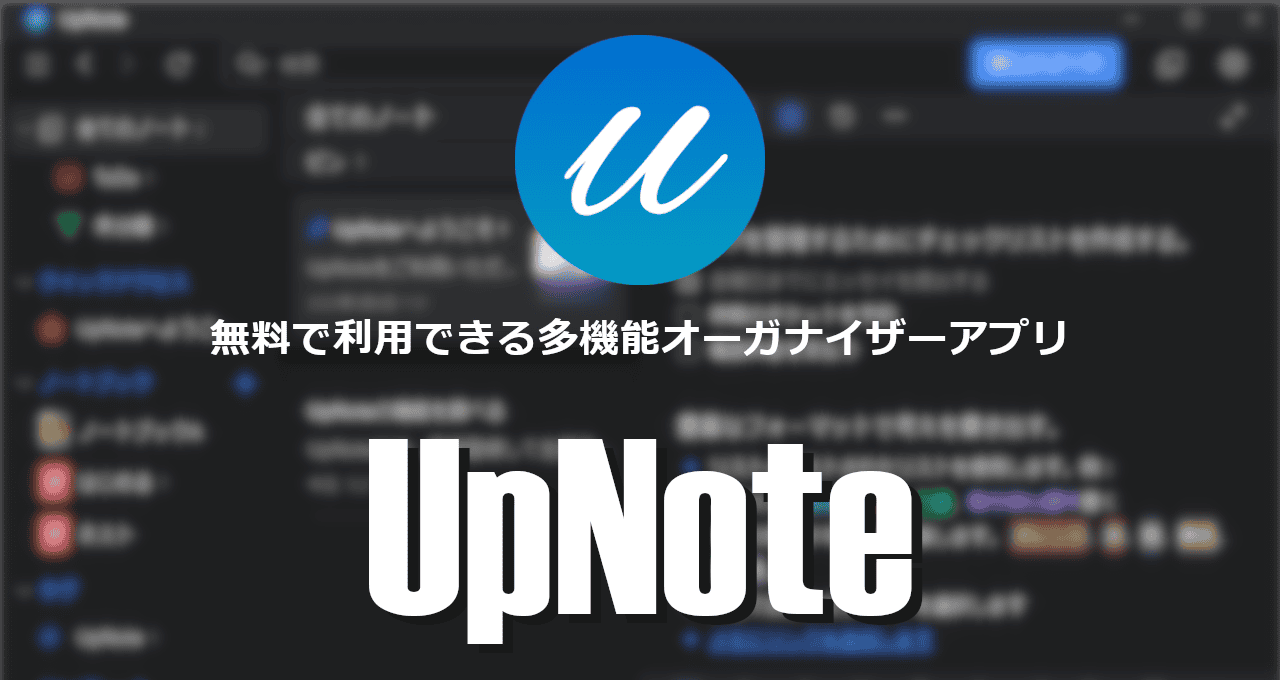 UpNote-eyecatch