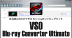 VSO Blu-ray Converter Ultimate のインストールと使い方