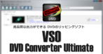 VSO DVD Converter Ultimate のインストールと使い方