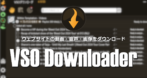 VSO Downloader のインストールと使い方