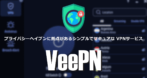 VeePN for Windows のインストールと使い方