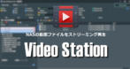 Video Station のセットアップと使い方