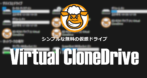 Virtual CloneDrive のインストールと使い方