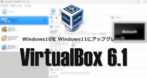 VirtualBox 6.1の Windows10をアップグレード