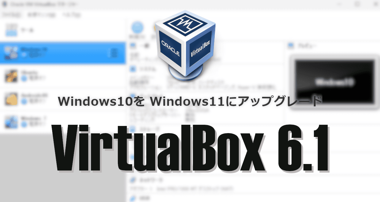 VirtualBox 6.1 Windows10 upgrade - eyecatch