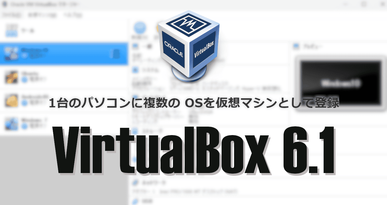 VirtualBox 6.1-eyecatch