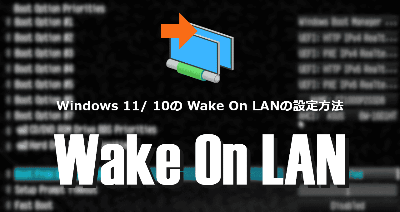 Wake On LAN-eyecatch