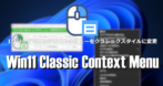 Windows 11 Classic Context Menu のインストールと使い方