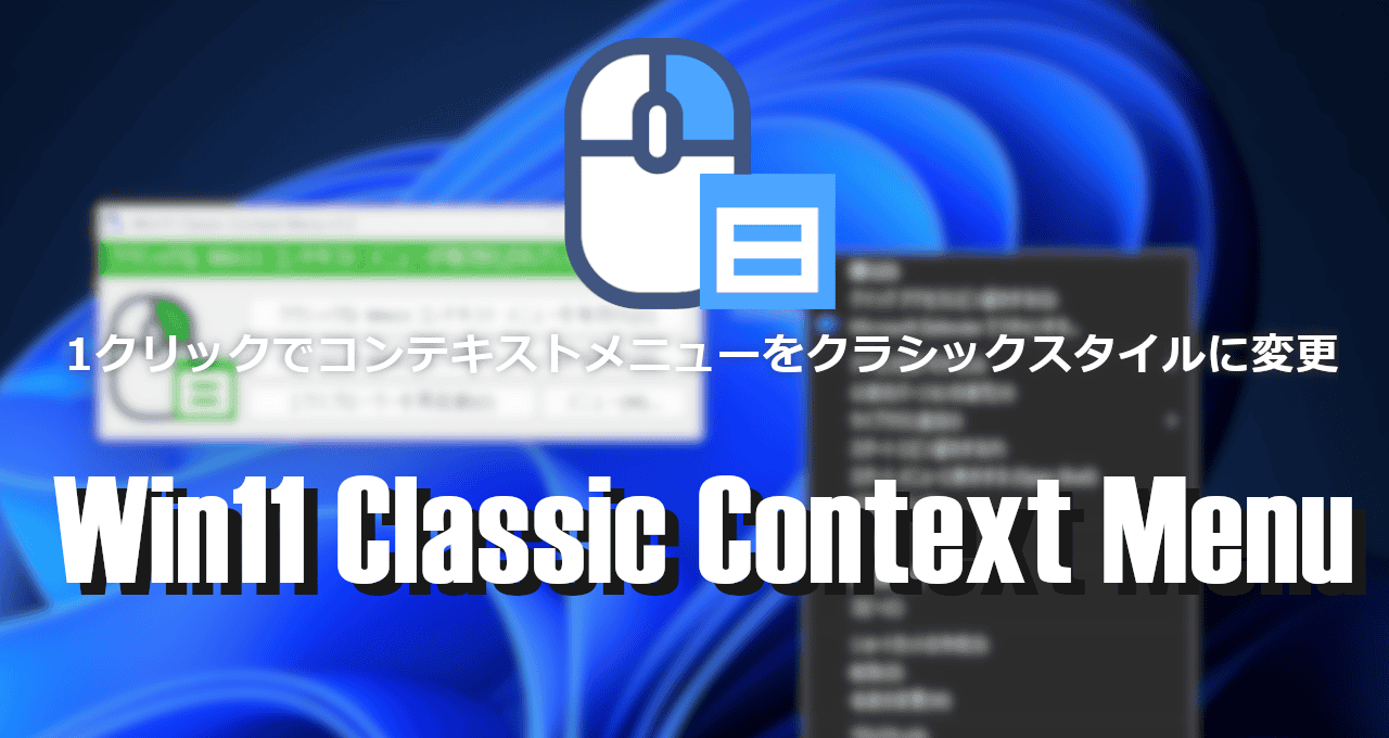 Win11 Classic Context Menu-eyecatch