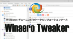 Winaero Tweaker のインストールと使い方