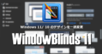 Stardoc WindowBlinds 11 のインストールと使い方