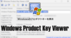 Windows Product Key Viewer のインストールと使い方