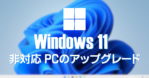 Window 11 非対応 PCのアップグレード方法