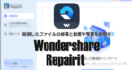 Wondershare Repairit のインストールと使い方