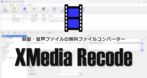 XMedia Recode のインストールと使い方