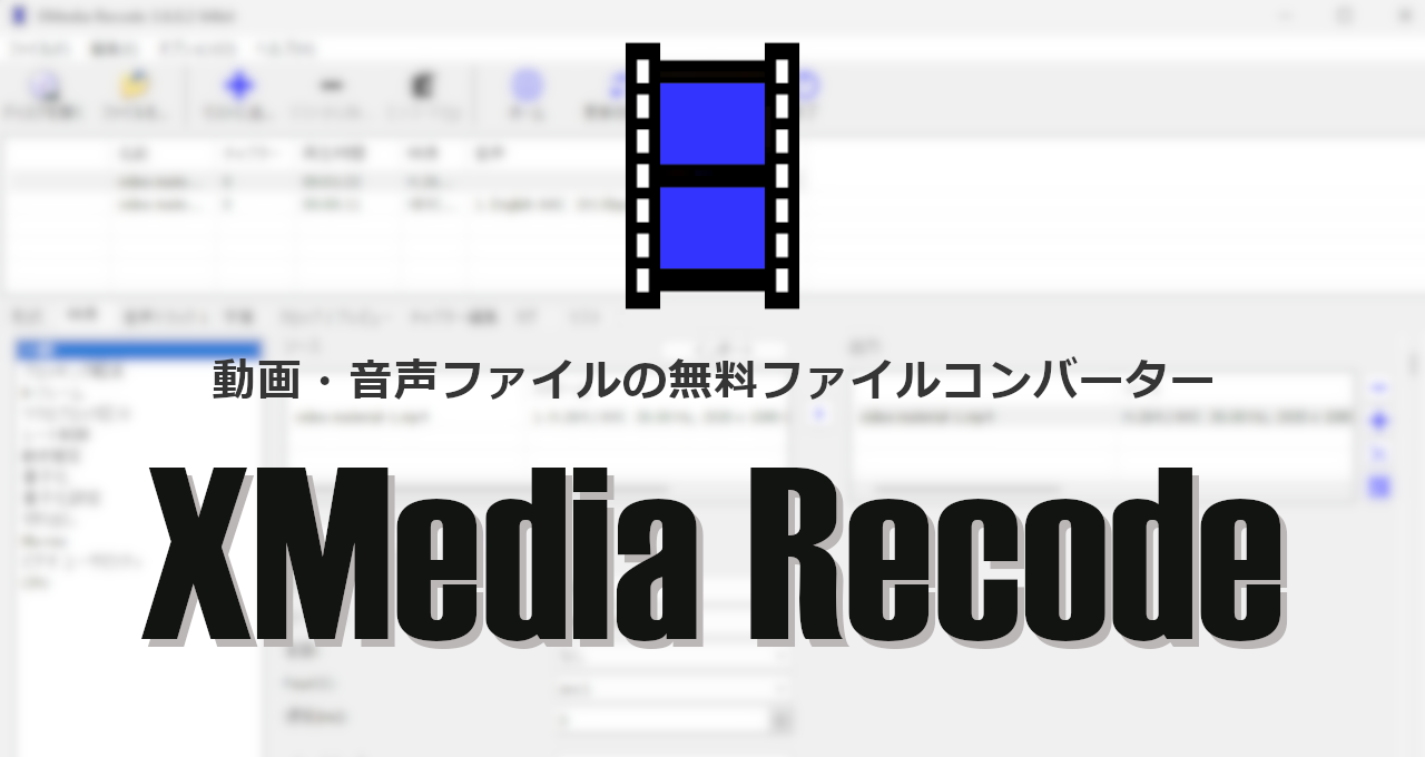 XMedia Recode-eyecatch