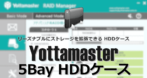 Yottamaster 5Bay HDDケース のセットアップ