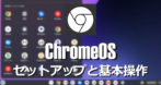 Chromebook のセットアップと基本操作