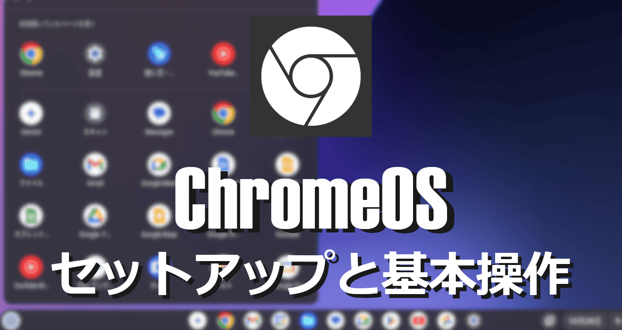 ChromeOS-セットアップと基本操作-eyecatch