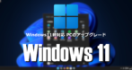 Window 11 非対応 PCのアップグレード方法