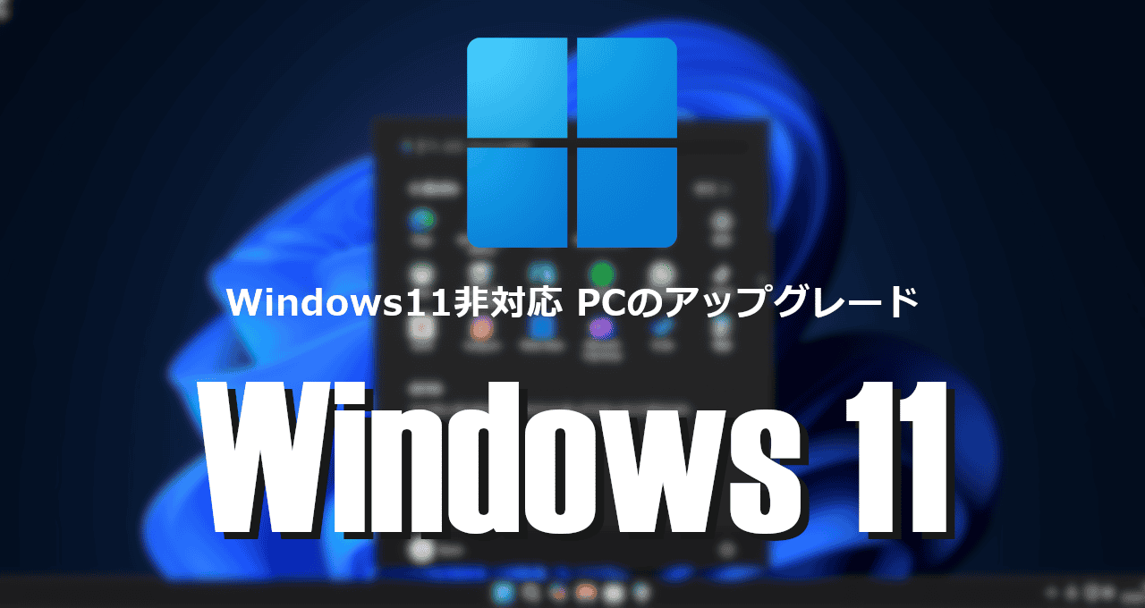 Windows11 非対応PC-eyecatch