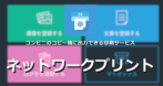 ネットワークプリント のインストールと使い方