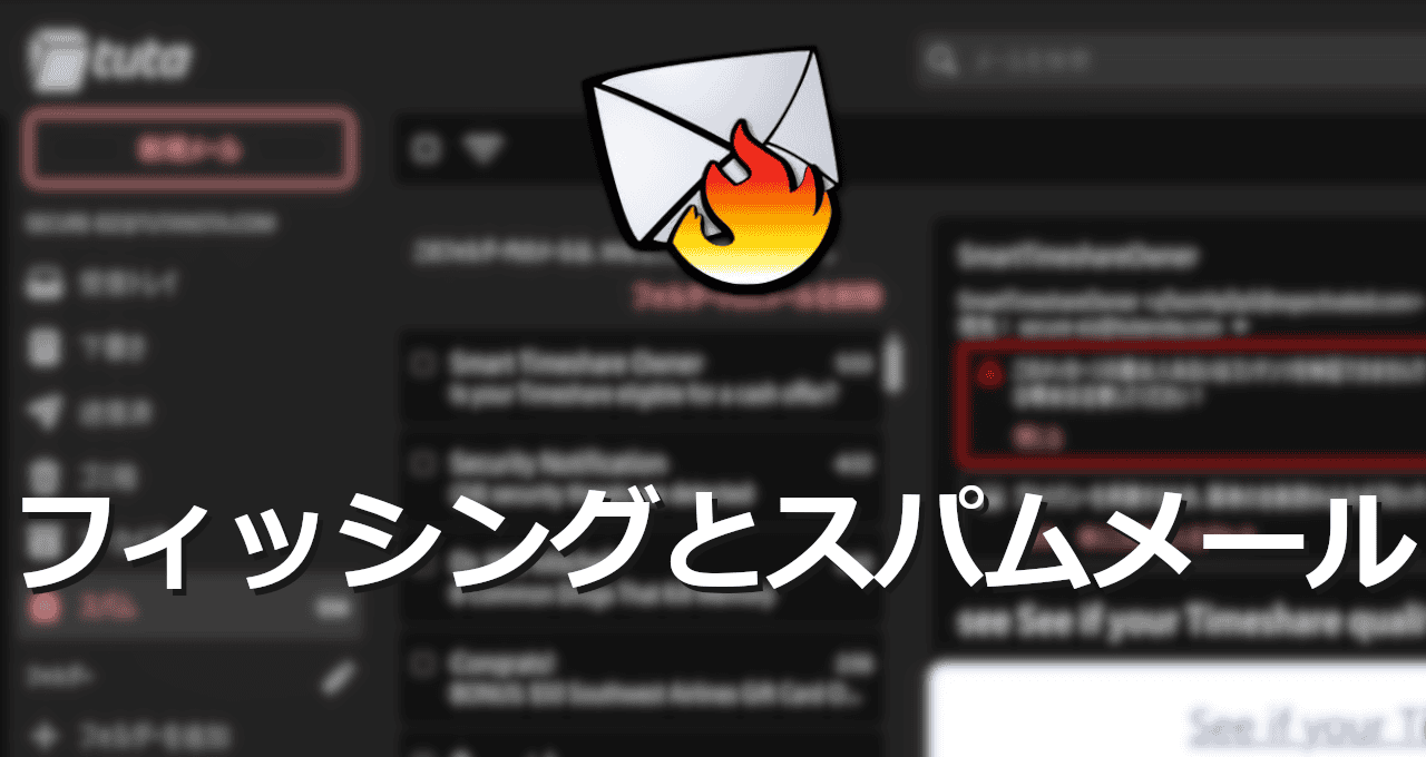 フィッシングとスパムメール-eyecatch