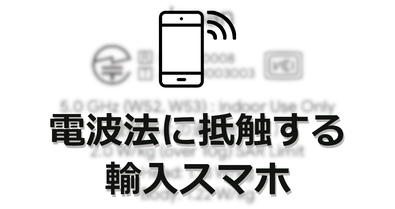 電波法に抵触する輸入スマホ-eyecatch